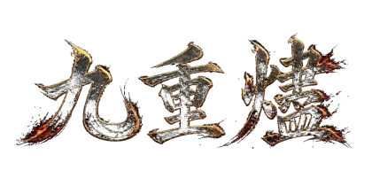 九重燼