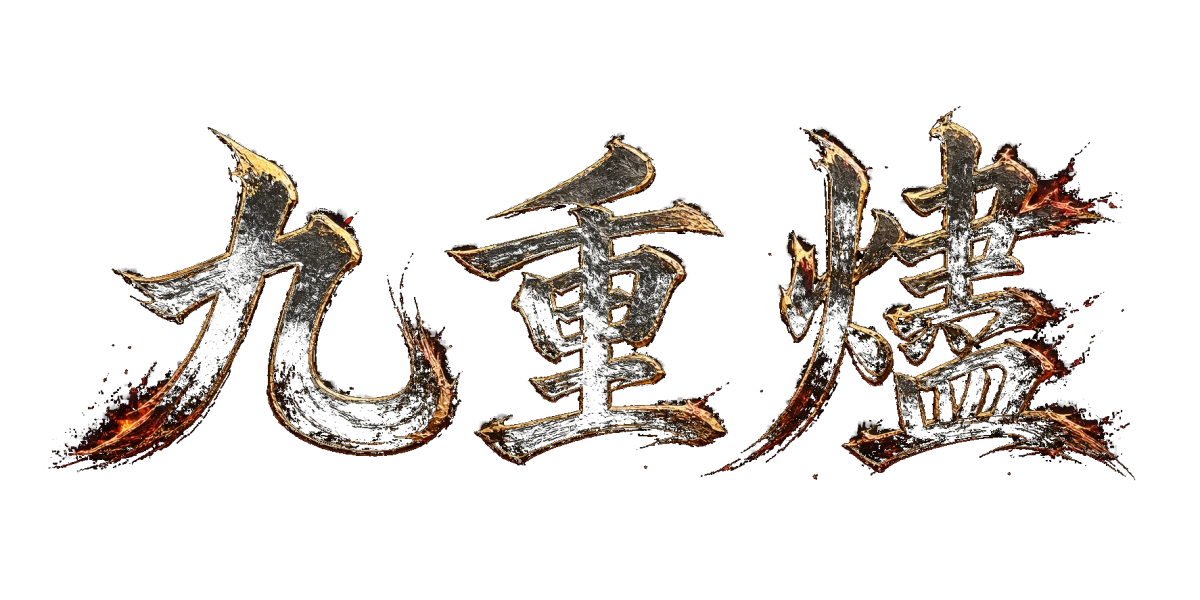 九重燼