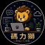 碼力獅
