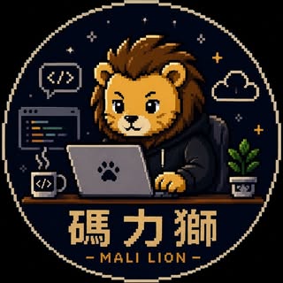 碼力獅